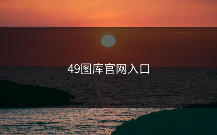 49图库官网入口