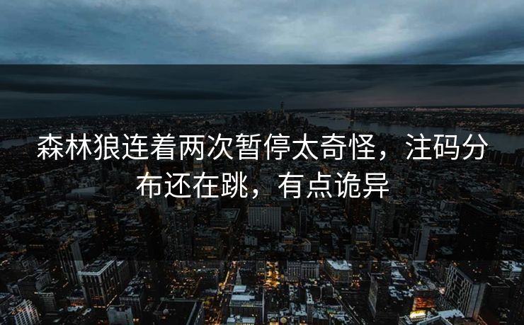 森林狼连着两次暂停太奇怪，注码分布还在跳，有点诡异